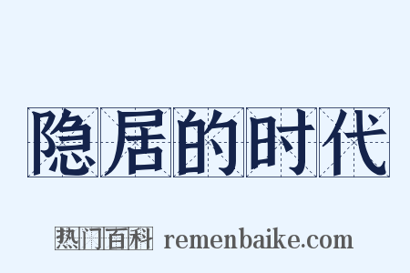 隐居的时代是什么意思的图片